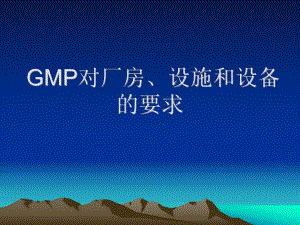 GMP对厂房、设施和设备的要求.ppt
