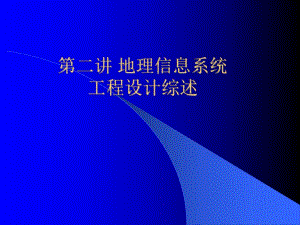GIS工程讲义 第二讲工程设计综述.ppt