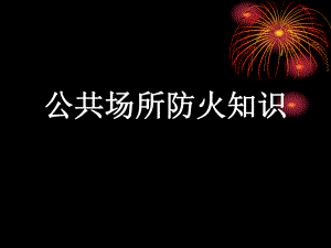 公共场所防火教育培训.ppt