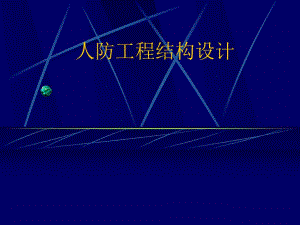 人防工程结构设计(PPT).ppt