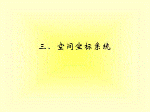 3、空间坐标系统[精彩].ppt