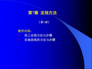 670教学内容： 纸上定线方法与步骤 实地放线的方法与步骤.ppt