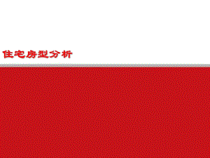 住宅户型分析要点设计.ppt
