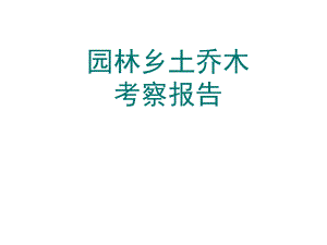 乔木考察(成都周边乡土乔木).ppt.ppt