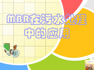 MBR在污水处理中的应用.ppt