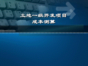 [建筑土木]土地一级开发成本测算.ppt