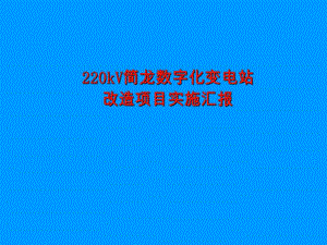220kV数字化变电站改造项目实施汇报.ppt
