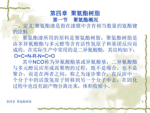 【土木建筑】第四章 聚氨酯树脂.ppt