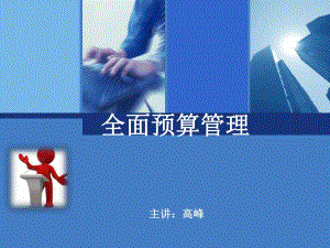 全面预算管理的目的、作用和意义.ppt