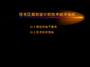 住宅区规划设计的技术经济指标.ppt