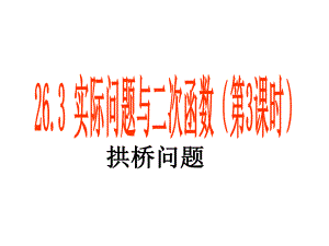 人教版初中数学九级下册课件：拱桥问题.ppt