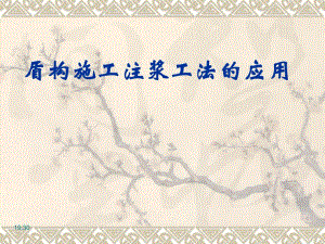 [讲稿]盾构施工注浆工法的应用指导.ppt