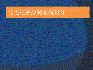 住宅电梯控制系统设计.ppt