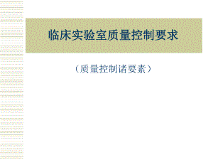 临床实验室质量控制要求.ppt