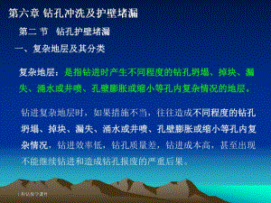 10第六章 钻孔冲洗及护壁堵漏 2.ppt