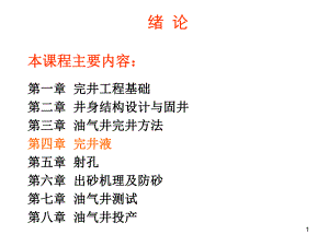 《完井工程》完井工程基础课件.ppt