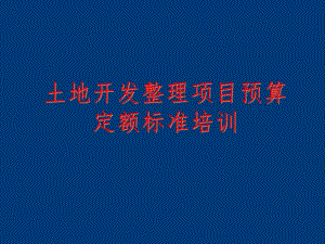 【土木建筑】土地开发整理规划设计培训材料——土地开发整理项目预算.ppt