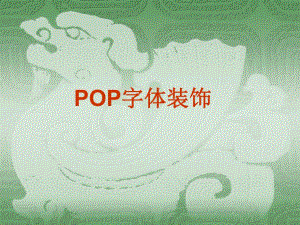 POP字体装饰.ppt