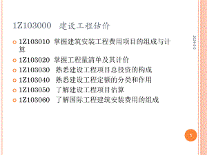 1Z103000 建设工程估价.ppt