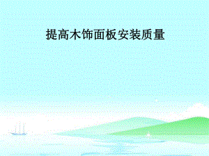 [qc成果]提高装饰工程木饰面板安装质量汇报.ppt