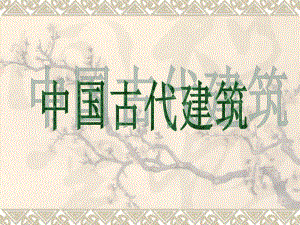 中国古代建筑.ppt.ppt