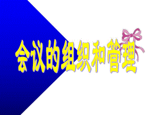 会议的组织和管理.ppt