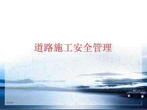 [建筑土木]道路施工安全管理教育.ppt