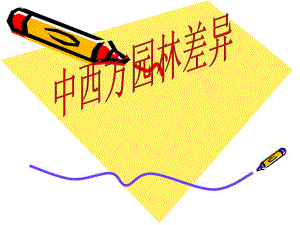 中西方园林差异ppt.ppt