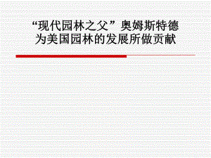 “现代园林之父”奥姆斯特德 演示.ppt