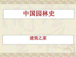 中国园林史.ppt
