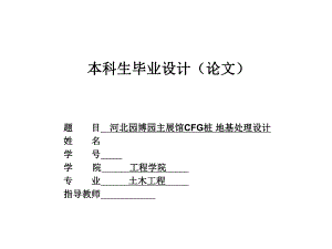 [PPT精品]河北园博园主展馆CFG桩 地基处理设计.ppt