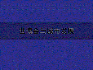 世博会与城市发展.ppt