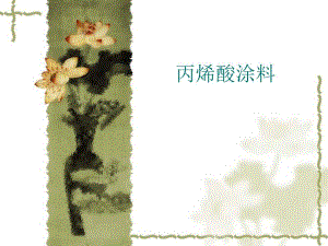 丙烯酸涂料.ppt