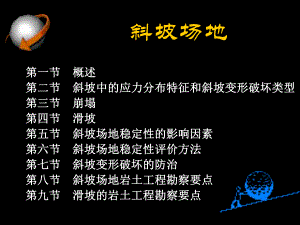 【岩土工程】斜坡场地.ppt