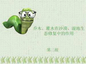 乔木、灌木在沙漠、湿地生态修复中的作用.ppt