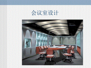 会议室设计.ppt