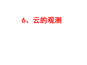 一云的观测陈建.ppt