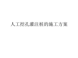 人工挖孔灌注桩的施工工艺流程（PPT格式） .ppt