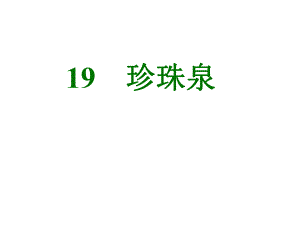 19珍珠泉.ppt