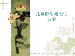 儿童游乐概念性方案.ppt