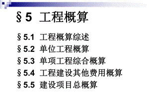 YS05工程概算〔简〕.ppt