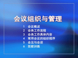 会议组织与管理.ppt
