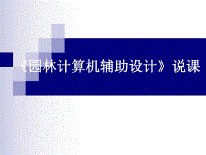 【精品文档】园林计算机辅助设计说课.ppt