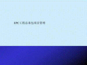 [优质文档]EPC工程总承包讲稿ppt.ppt