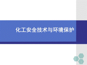 《化工安全生产技术与环境保护》第三章精要.ppt
