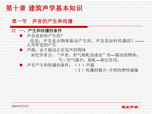 0第一章建筑声学基本知识.ppt.ppt