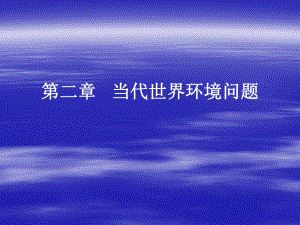 2当代世界环境问题.ppt