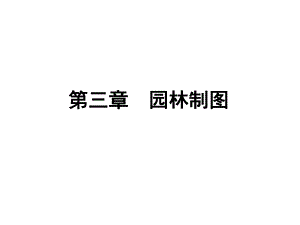 4园林制图2.ppt