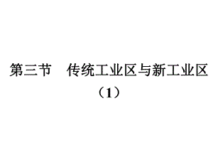 4.3传统工业区与新工业区1.ppt