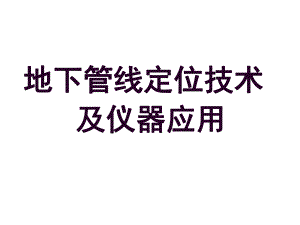 RD8000管线定位方法.ppt
